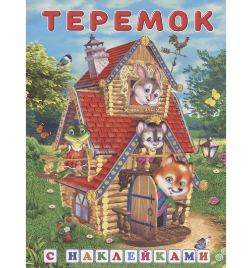 Теремок (сказки с наклейками)