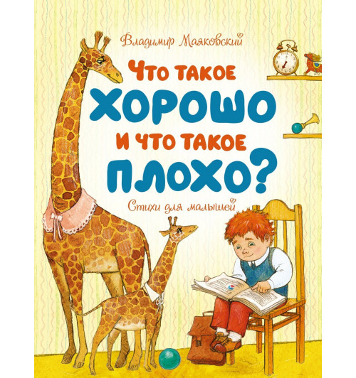 Владимир Маяковский: Что такое хорошо и что такое плохо?