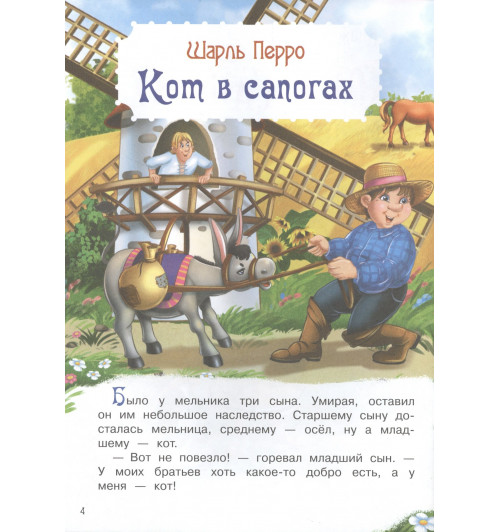 Кот в сапогах и другие сказки-1