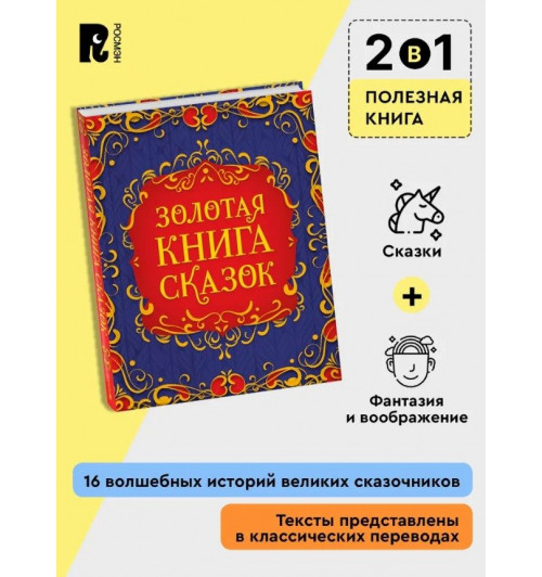 Гримм Братья, Перро Шарль: Золотая книга сказок. Подарочный сборник. Ш. Перро, Х.К. Андерсен, братья Гримм-3