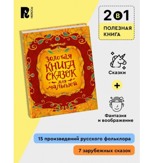 Гримм Братья, Андерсен Ганс Кристиан: Золотая книга сказок для малышей. Подарочное издание. Ш. Перро, Х.К. Андерсен, братья Гримм, русские народные сказки-1