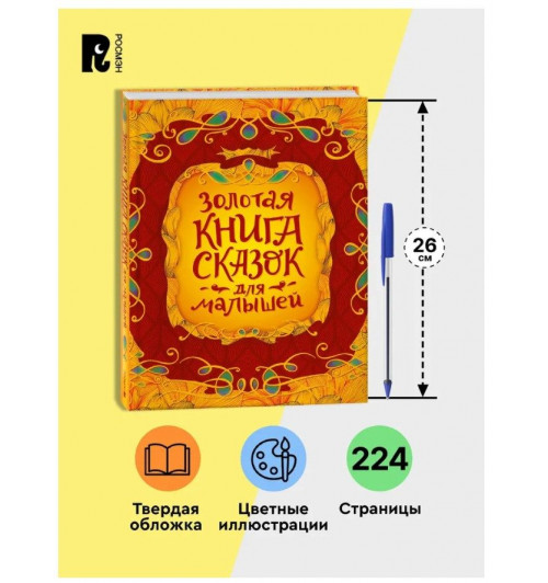 Гримм Братья, Андерсен Ганс Кристиан: Золотая книга сказок для малышей. Подарочное издание. Ш. Перро, Х.К. Андерсен, братья Гримм, русские народные сказки-4