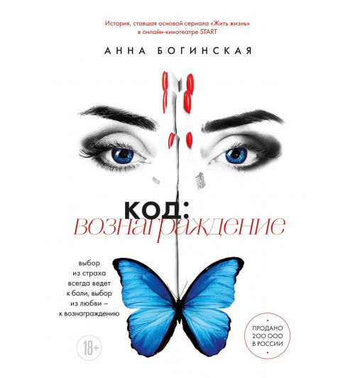 Анна Богинская: Код: вознаграждение. Выбор из страха всегда ведет к боли, выбор из любви - к вознаграждению-10