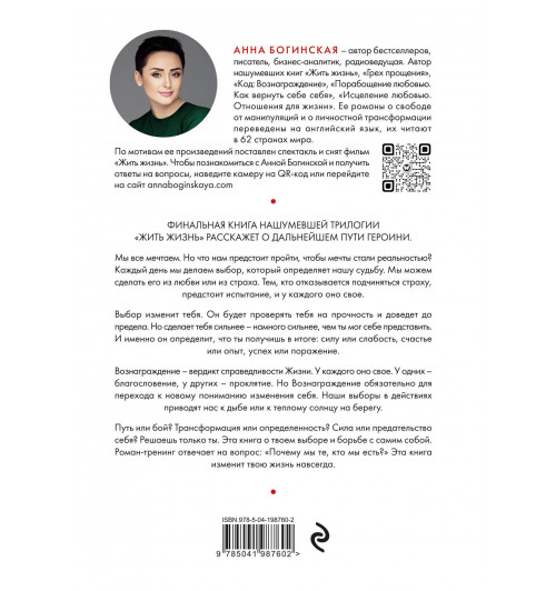 Анна Богинская: Код: вознаграждение. Выбор из страха всегда ведет к боли, выбор из любви - к вознаграждению-1