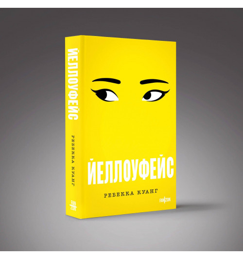 Ребекка Куанг: Йеллоуфейс-2