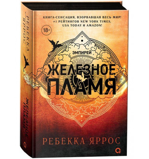 Яррос Ребекка: Железное пламя-1