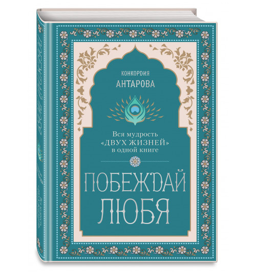 Конкордия Антарова: Побеждай любя.  Вся мудрость 