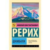 Николай Рерих: Шамбала Николай Рерих: Шамбала
