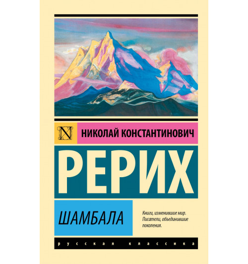 Николай Рерих: Шамбала Николай Рерих: Шамбала-0