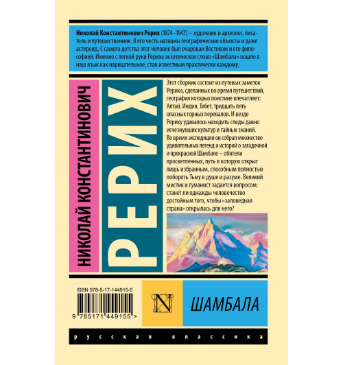 Николай Рерих: Шамбала-1
