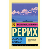 Николай Рерих: Шамбала сияющая Николай Рерих: Шамбала сияющая