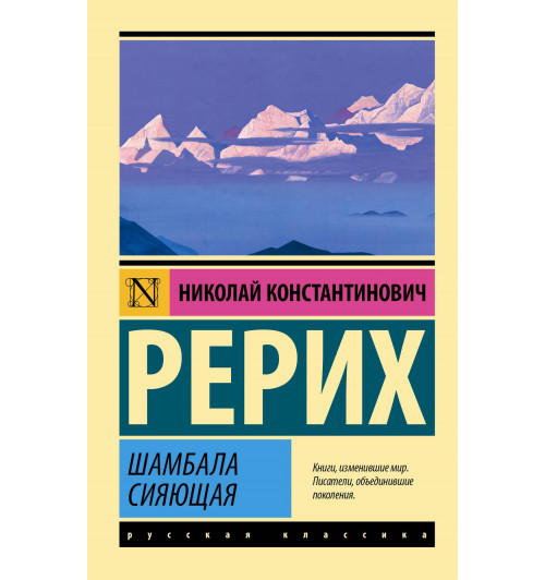 Николай Рерих: Шамбала сияющая Николай Рерих: Шамбала сияющая-0