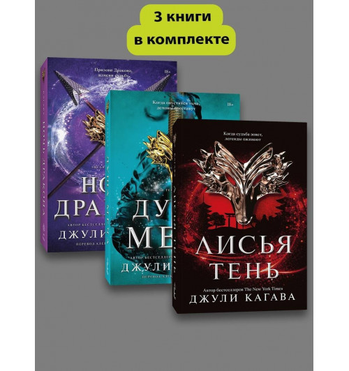 Джули Кагава: Комплект Лисья тень + Душа меча + Ночь дракона Джули Кагава: Комплект Лисья тень + Душа меча + Ночь дракона-0