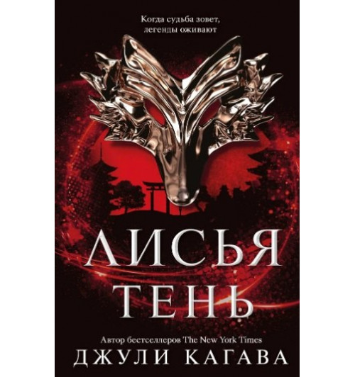 Джули Кагава: Комплект Лисья тень + Душа меча + Ночь дракона-6