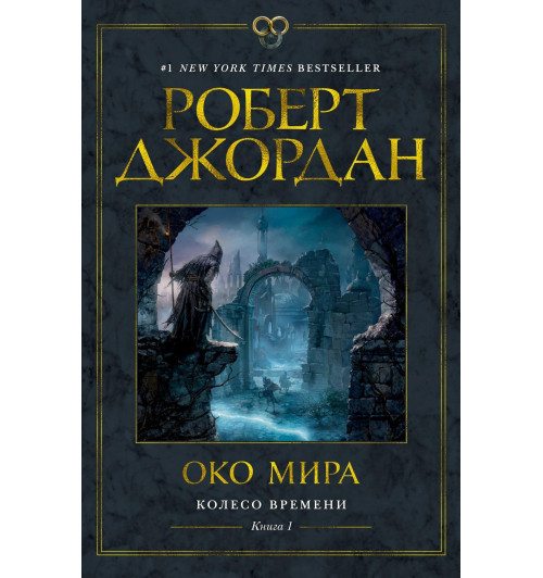 Роберт Джордан: Колесо Времени. Книга 1. Око Мира-12