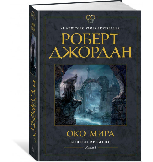 Роберт Джордан: Колесо Времени. Книга 1. Око Мира