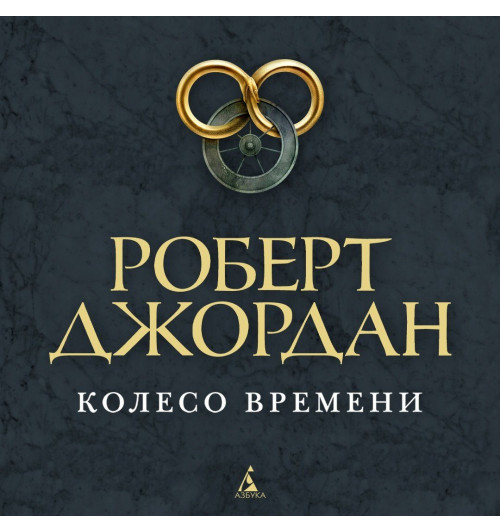 Роберт Джордан: Колесо Времени. Книга 1. Око Мира-1