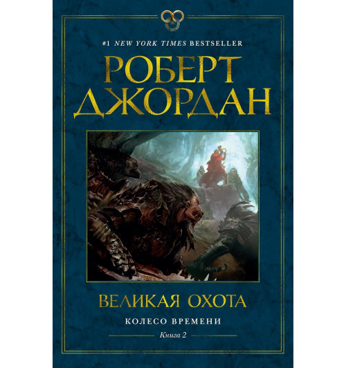 Роберт Джордан: Колесо Времени. Книга 2. Великая охота-11
