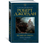 Роберт Джордан: Колесо Времени. Книга 2. Великая охота