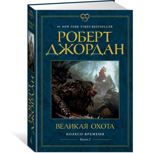 Роберт Джордан: Колесо Времени. Книга 2. Великая охота Роберт Джордан: Колесо Времени. Книга 2. Великая охота-0