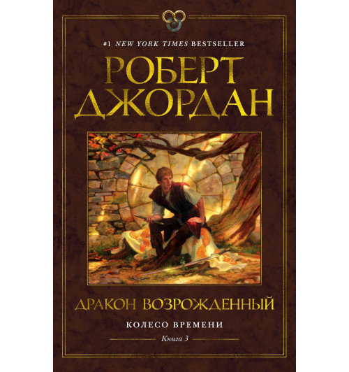 Роберт Джордан: Колесо Времени. Книга 3. Дракон Возрожденный-17
