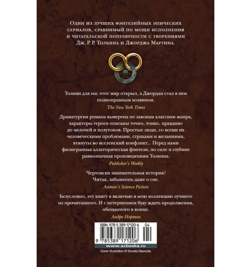 Роберт Джордан: Колесо Времени. Книга 3. Дракон Возрожденный-1