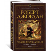 Роберт Джордан: Колесо Времени. Книга 3. Дракон Возрожденный