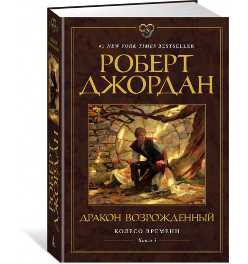 Роберт Джордан: Колесо Времени. Книга 3. Дракон Возрожденный Роберт Джордан: Колесо Времени. Книга 3. Дракон Возрожденный-0
