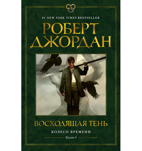 Роберт Джордан: Колесо Времени. Книга 4. Восходящая Тень-11