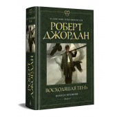 Роберт Джордан: Колесо Времени. Книга 4. Восходящая Тень