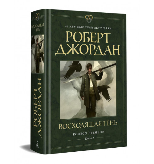 Роберт Джордан: Колесо Времени. Книга 4. Восходящая Тень Роберт Джордан: Колесо Времени. Книга 4. Восходящая Тень-0