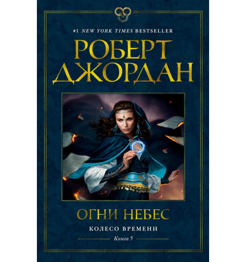 Роберт Джордан: Колесо Времени. Книга 5. Огни небес-10