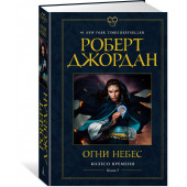Роберт Джордан: Колесо Времени. Книга 5. Огни небес