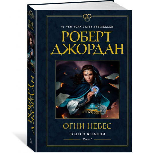 Роберт Джордан: Колесо Времени. Книга 5. Огни небес Роберт Джордан: Колесо Времени. Книга 5. Огни небес-0