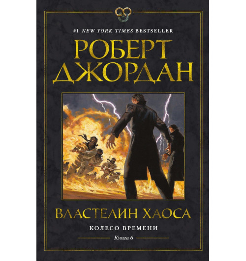 Роберт Джордан: Колесо Времени. Книга 6. Властелин хаоса-10