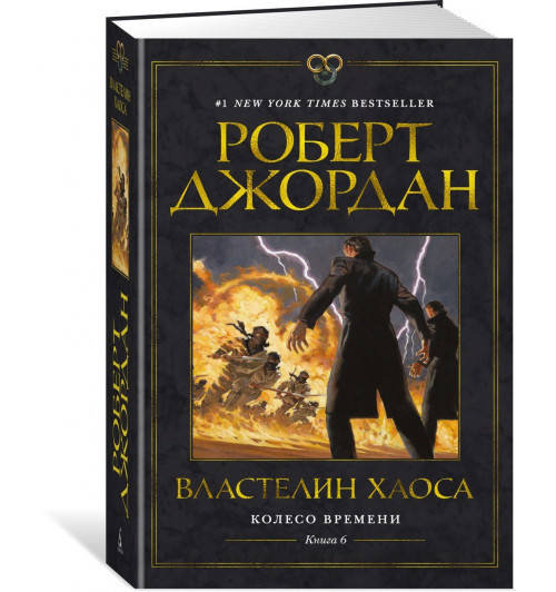 Роберт Джордан: Колесо Времени. Книга 6. Властелин хаоса-0