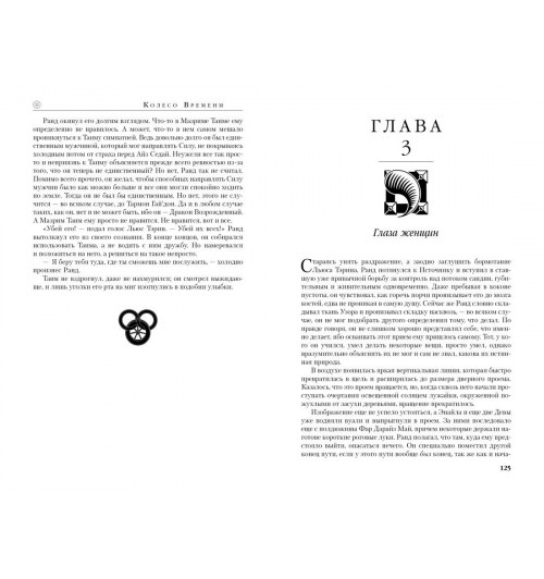 Роберт Джордан: Колесо Времени. Книга 6. Властелин хаоса-14