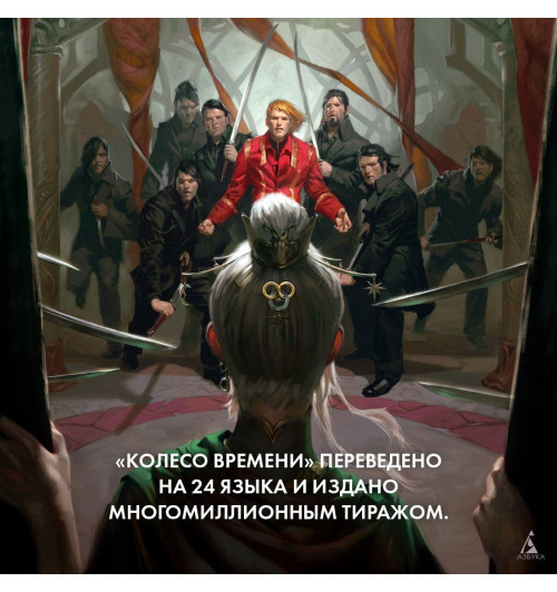 Роберт Джордан: Колесо Времени. Книга 6. Властелин хаоса-5