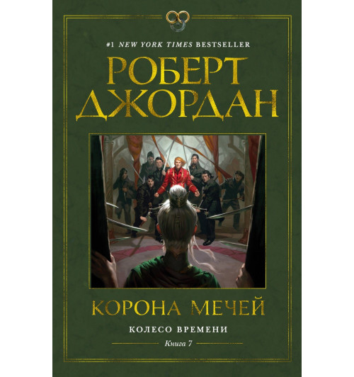 Роберт Джордан: Колесо Времени. Книга 7. Корона мечей-11