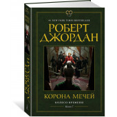 Роберт Джордан: Колесо Времени. Книга 7. Корона мечей