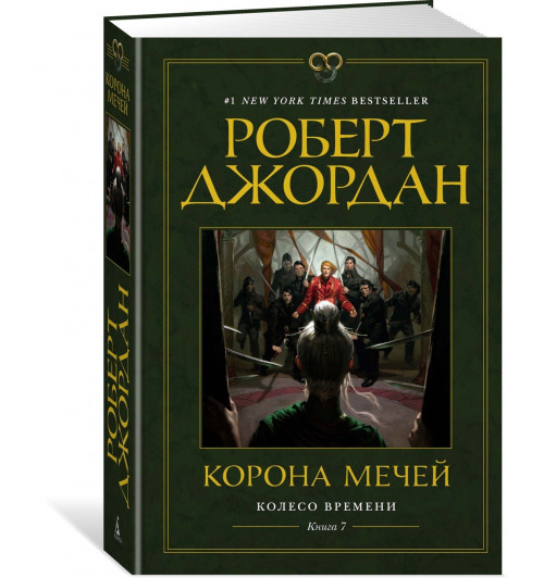 Роберт Джордан: Колесо Времени. Книга 7. Корона мечей Роберт Джордан: Колесо Времени. Книга 7. Корона мечей-0
