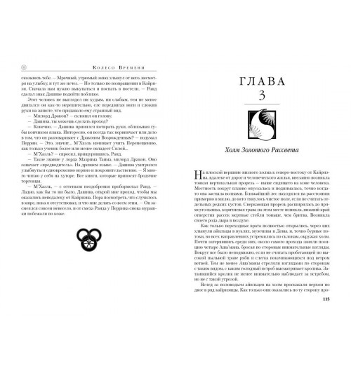 Роберт Джордан: Колесо Времени. Книга 7. Корона мечей-14