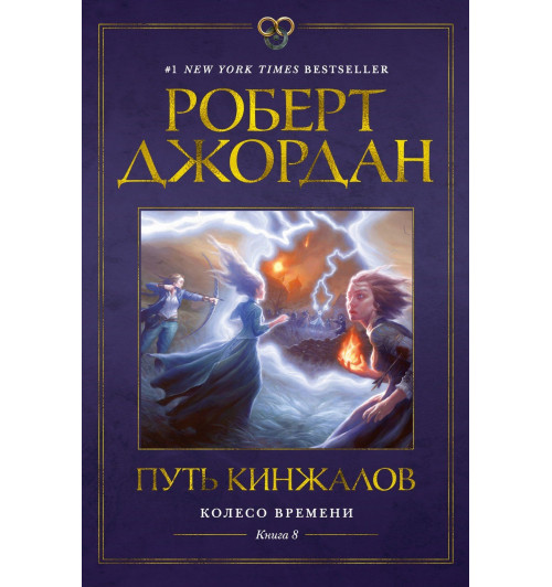 Роберт Джордан: Колесо Времени. Книга 8. Путь кинжалов-11