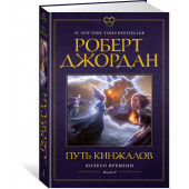 Роберт Джордан: Колесо Времени. Книга 8. Путь кинжалов