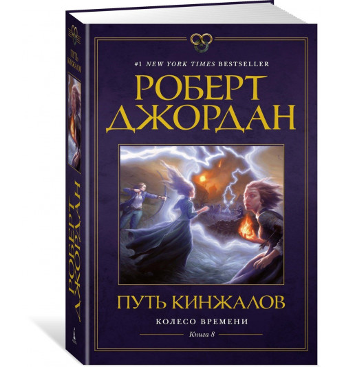 Роберт Джордан: Колесо Времени. Книга 8. Путь кинжалов Роберт Джордан: Колесо Времени. Книга 8. Путь кинжалов-0