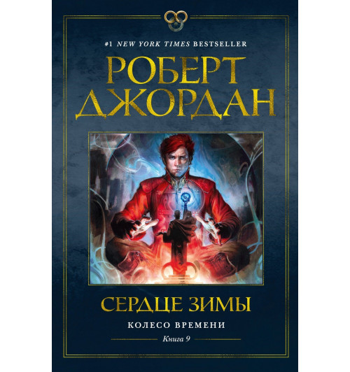 Роберт Джордан: Колесо Времени. Книга 9. Сердце зимы-10