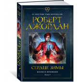 Роберт Джордан: Колесо Времени. Книга 9. Сердце зимы