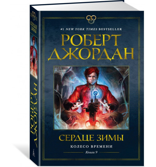 Роберт Джордан: Колесо Времени. Книга 9. Сердце зимы Роберт Джордан: Колесо Времени. Книга 9. Сердце зимы-0