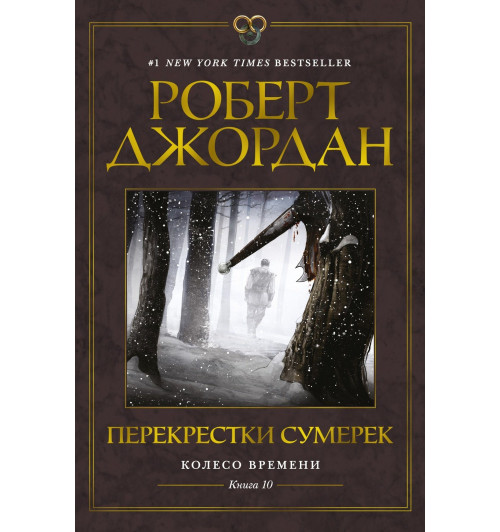 Роберт Джордан: Колесо Времени. Книга 10. Перекрестки сумерек-11