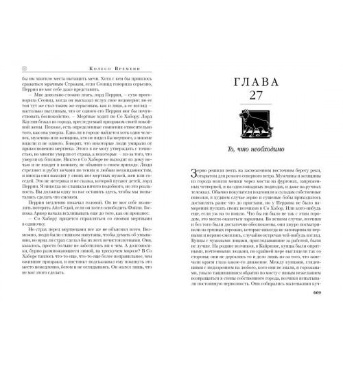 Роберт Джордан: Колесо Времени. Книга 10. Перекрестки сумерек-15